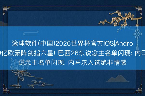 滚球软件(中国)2026世界杯官方IOS